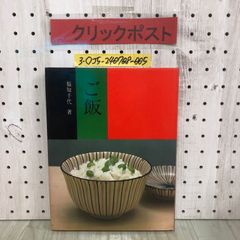 3-◇雲月 福知千代 ご飯 昭和49年 10月 1974年 ミセス編集部 刊 文化出版局 炊き込みご飯 飯蒸し すし飯 雑炊 おかゆ どんぶり 丼