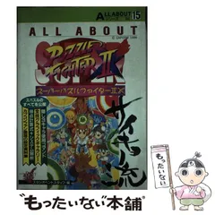 【中古】 All aboutスーパーパズルファイター2X (All aboutシリーズ vol 15) / スタジオベントスタッフ / 電波新聞社