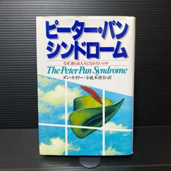 ピーターパンシンドローム