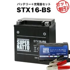 【バッテリー＋充電器セット】 STX16-BS シールド型 ■ スーパーナット充電器 ■ スーパーナット