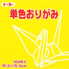 トーヨー 単色折紙１５．０－１０ き 064110のサムネイル