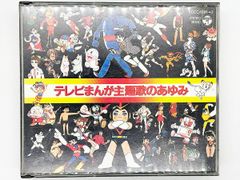 【CDケース・ブックレット付属・動作確認済・送料込】テレビまんが主題歌のあゆみ CD 日本コロンビアドトラック CD