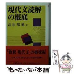【中古】 新釈現代文/新塔社/高田瑞穂 中古】 新釈現代文/新塔社/高田瑞穂 新釈 現代文 ちくま学芸文庫