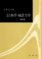 大学演習 熱学・統計力学〔修訂版〕