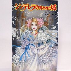 シンデレラの呪われた城　デュ・モーリア　榎林哲/文　（ポプラ社文庫　怪奇・推理シリーズ）