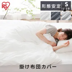 【公式】掛け布団カバー シングル 布団カバー 北欧 おしゃれ 洗える 掛布団カバー 布団 リネン カバー 綿 ポリエステル ファスナー アイリスオーヤマ 形態安定 KKC-TCAのサムネイル