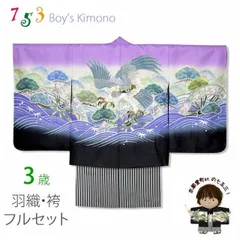 七五三 3歳男の子 花うさぎブランドの着物(合繊)と縞袴セット「薄赤紫 鷹と片輪車」