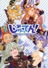 【中古】男性向一般同人誌 ≪グランブルーファンタジー≫ じゅってん! / 桃瀬すもも / 魂カーニバルぼたもち / 白桃缶 エキスパンダー溶接