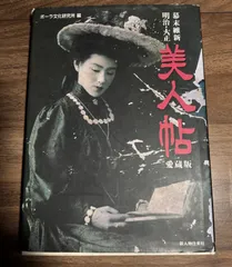 幕末維新　明治・大正　美人帖　愛蔵版　新人物往来社発行