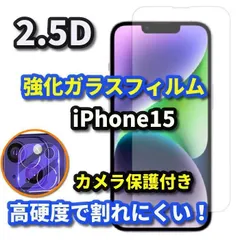 ☆売れ筋商品 セットでお買い得☆【iPhone15 15Plus 15Pro 15ProMax】★高品質 高硬度 高透過　曲面加工 ブルーライトカット機能付★2.5D強化ガラスフィルム＋カメラ保護フィルム