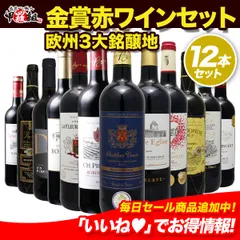 【赤】🌏欧州金賞赤ワイン格上メドック＆3冠金賞入り🏅ヨーロッパ銘醸地金賞赤ワインセット🍷 フルボディ ミディアムボディ フランス スペイン イタリア 赤ワイン 12本 飲み比べ セット【WineDish】【甲羅組】のサムネイル