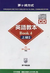 茅ヶ崎方式　国際英語　基本　4000語　CD 国際英語基本4000語 茅ヶ崎方式 改訂新版 | 松山 薫 |本 | 通販