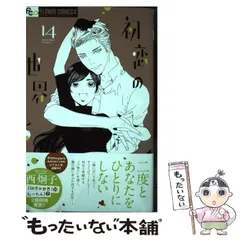 初恋の世界. 1-15　ほか西炯子作品初版多数セット コミック】初恋の世界（全15巻） | 西炯子 |本 | 通販 | Amazon