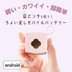 fuzoroii ちょい足しモバイルバッテリー Android用（通常発送版）
