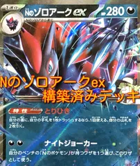01w-2835 〇  ポケカ Nのゾロアークex 構築済みデッキ ポケモンカードゲーム プレイ用 中古品 ②