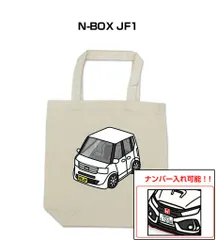 車種別ボディカラーが選べるトートバッグ・エコバッグ【ナンバー入れ可】 ホンダ N-BOX JF1