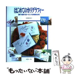 カリグラフィー　小田原真喜子　日本ヴォーグ社 はじめてのカリグラフィー 誰でも書けるヨーロッパの手書き文字