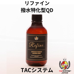 リファイン 撥水強化型QD　TACシステム