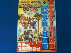 ニンテンドー3DS ポケットモンスター サン・ムーン 公式ガイドブック 上・下セット 元宮秀介