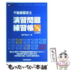 2024年最新】不動産鑑定士 演習問題練習帳の人気アイテム - メルカリ