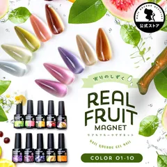 【ネイル工房公式店】リアルフルーツマグネット マグネットネイル 「RealFruit Magnet」 カラージェル ジェルネイル クリアカラー ネイルジェル アートジェル ジェルネイル用品 爪 カラージェルネイル ネイル工房【リアル★Fruit Magnet】