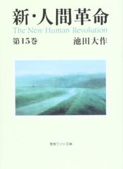 新・人間革命 (第15巻) (聖教ワイド文庫 29)／池田 大作