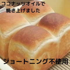 無添加　生食パン　ミャンマー産ココナッツオイル　冷凍　解凍してそのままパクリ！