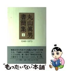 2024年最新】丸山眞男集の人気アイテム - メルカリ