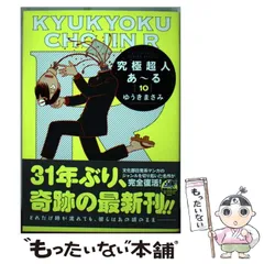 【中古】 究極超人あ～る 10 / ゆうき まさみ / 小学館