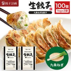 餃子計画 九条ねぎ 生餃子 1kg * 2袋セット 冷凍餃子 冷凍食品 ぎょうざ