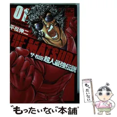 【中古】 ザ・松田～超人最強伝説～スペシャル/日本文芸社/平松伸二 中古】 ザ・松田～超人最強伝説～スペシャル/日本文芸社/平松伸二