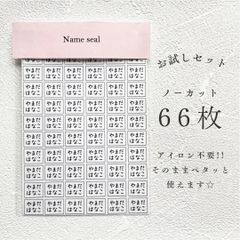 お試しセット 66枚 シンプル ノンアイロンシール 名前タグシール