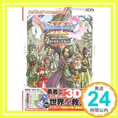 初版】3DSドラゴンクエストXI ロトゼタシアガイド&みちくさ冒険ガイド