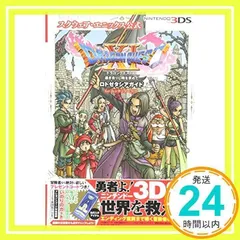 ドラゴンクエストXI 過ぎ去りし時を求めて ロトゼタシアガイド for Nintendo 3DS (Vジャンプブックス(書籍)) [単行本] [Jul 29, 2017] Vジャンプ編集部_02