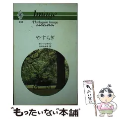 【中古】 ガラスの心/ハーパーコリンズ・ジャパン/アン・ハンプソン 中古】 ガラスの心/ハーパーコリンズ・ジャパン/アン・ハンプソン