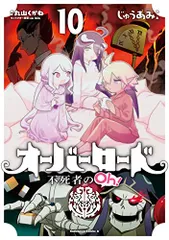 2024年最新】オーバーロード 11 丸山くがねの人気アイテム - メルカリ