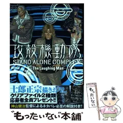 2025年最新】攻殻機動隊 STAND ALONE COMPLEX The Laughing Manの人気アイテム - メルカリ