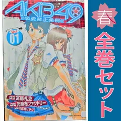 AKB49 恋愛禁止条例 コミック 全29巻完結セット (講談社
