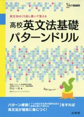 2025年最新】高校基礎 英文法パターンドリルの人気アイテム
