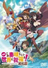 「この素晴らしい世界に祝福を! 1期+2期 映画紅伝説」DVD 全11巻セット 中古】 映画 この素晴らしい世界に祝福を！紅伝説 [レンタル落ち