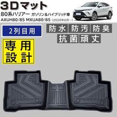 スピード発送 80系 ハリアー 3D フロアマット 後部座席用 1pc ガソリン＆ハイブリッド車対応 水や汚れに強い TPE製 3Dマット 80ハリアー AXUH80 AXUH85 MXUA80 MXUA85 防水 防汚 2列目 足元マット 【FM032】