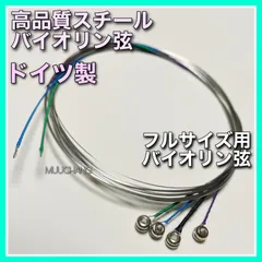 バイオリン弦◇ドイツ製◇高品質◇スチール弦◇4/4◇フルサイズ◇4本1set