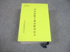 2025年最新】予備試験用 法文の人気アイテム - メルカリ