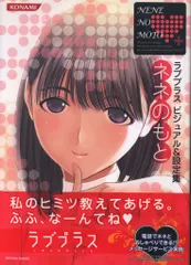 コナミデジタルエンタテイメント ニンテンドーDS ラブプラス ビジュアル&設定集 ネネのもと (帯付)