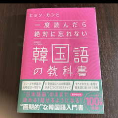 一度読んだら絶対に忘れない韓国語の教科書