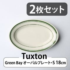 【2枚セット】Tuxton Green Bay オーバルプレート（S）18cm |  タクストン 食器 磁器 アメリカ ダイナー 業務用 Oval Plate