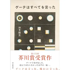 ゲーテはすべてを言った 1