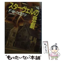 2024年最新】F・W・クロフツの人気アイテム - メルカリ