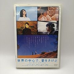 世界の中心で,愛をさけぶ スタンダード・エディション('04「世界の中心