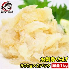 お刺身くらげ 合計1kg 500g×2 タレ付 知っていますかお刺身くらげ！？ヘルシーでコリコリっとしたクラゲの食感がクセになる旨さ くらげ クラゲ お刺身くらげ 中華クラゲ お刺身 海藻サラダ おつまみ 築地市場 豊洲市場 業務用